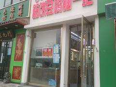 门面-筋饼豆腐脑一绝