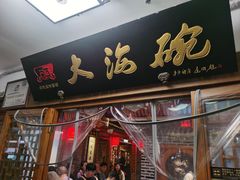 -大海碗·炸酱面·烤鸭·京菜(天坛店)