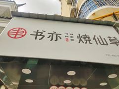 门面-书亦烧仙草(印象汇都市店)