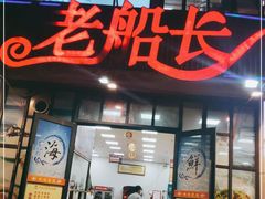 门面-老船长海鲜大排档(集美店)