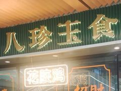 -八珍玉食鸡煲·打边炉(印象城店)