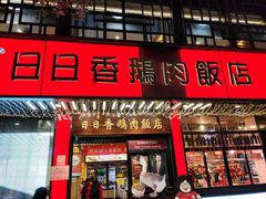 -日日香卤鹅饭店·澄海狮头鹅(澄海店)
