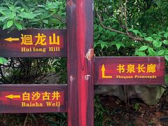 -白沙古井