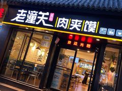 门面-焦记老潼关肉夹馍(东五路店)
