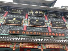 -真不同饭店(老城店)