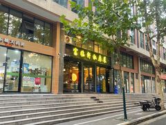 -富临轩私房菜(集庆门大街店)