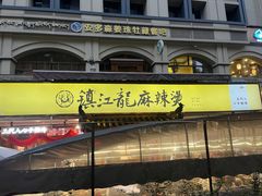 -镇江龙·火锅串串(武侯祠店)