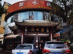 -钟水饺(339店)