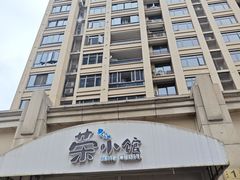 -荣小馆(临海世纪花城店)