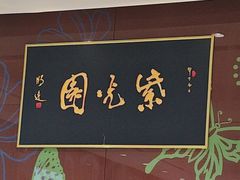 -紫光园(燕郊总店)
