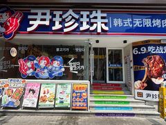 -尹珍珠·韩式无限烤肉(回龙湾店)