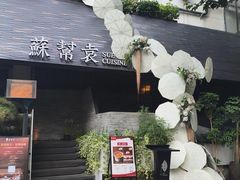 -苏帮袁Sue Cuisine(将台店)