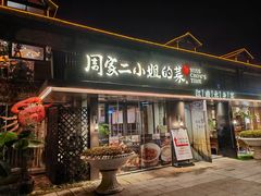 -周家二小姐的菜(西津渡店)