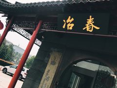 门面-冶春茶社(太和广场店)