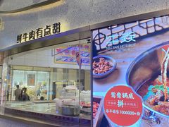门面-牛焱·贵州黄牛肉火锅(城西银泰店)