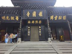 -峨眉山报国寺