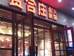 门面-贤合庄卤味火锅(天门店)