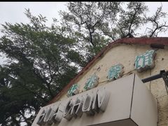 -华春餐馆(鱼山路店)