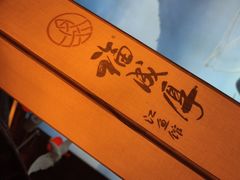 -福成厚江鱼壹号黑金冠好店(群力店)