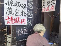 -孙奶奶葱包桧