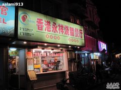 -永祥烧腊餐厅(虹口店)