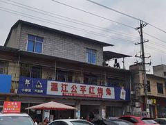 -温江公平红烧兔(总店)