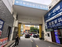 -香江家居品牌工厂批发城