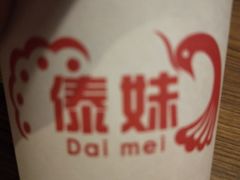 -傣妹火锅(南京东路一店)