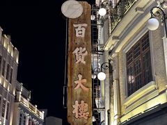 -汕头市小公园