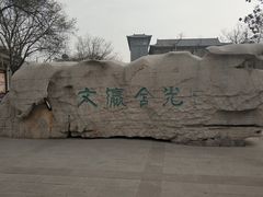 -文瀛公园