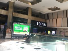 -金逸影城(影视中心IMAX店)