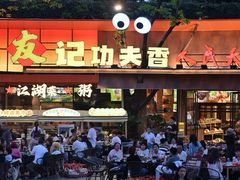 -友记功夫香·人民川菜(红牌楼店)