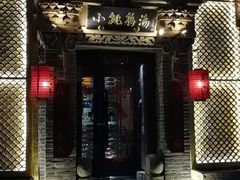 门面-小铫鸡汤