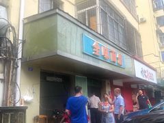 门面-全味面馆