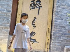 门面-醉长安(南门总店)