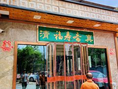-福寿斋·老北京铜锅涮肉·烤鸭(顺义总店)