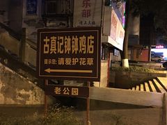 景观位-古真记钵钵鸡(老公园店)