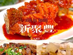 -新聚丰菜馆(太监弄店)