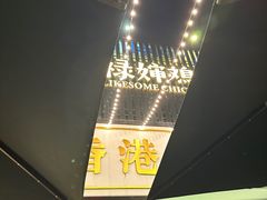 -禄婶鸡煲·打边炉