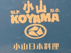 -小山日本料理(兴业太古汇店)