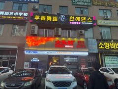 -大头叔烤鸡爪·朝鲜族烤串(天池路店)