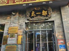 -都一处烧麦馆(前门店)