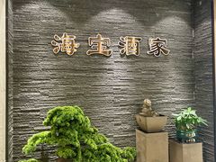 -海宝酒家(中山四路店)