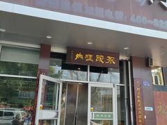 -永茂驴肉(莲池南大街总店)