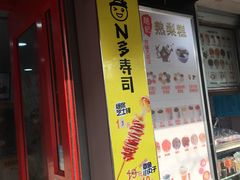 门面-N多寿司(西湖道店)