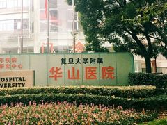 -复旦大学附属华山医院(总院)