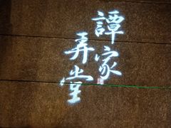 -谭家弄堂(亚欧商厦店)