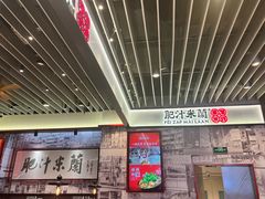 -肥汁米蘭香港米线(长宁来福士店)
