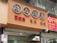 门面-晓友烧麦(光华村店)
