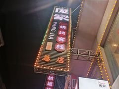 -庞家烧烤客栈(炮台山店)